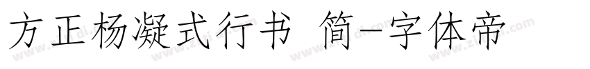 方正杨凝式行书 简字体转换